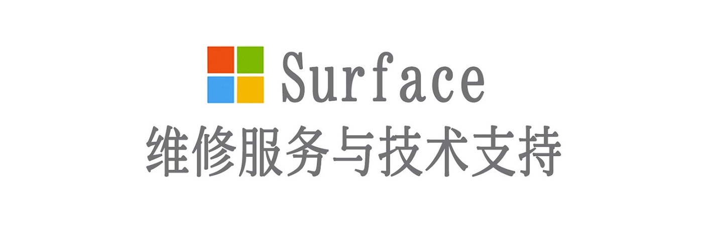 桂平surface产品维修服务中心